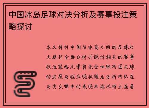 中国冰岛足球对决分析及赛事投注策略探讨