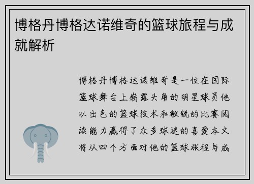 博格丹博格达诺维奇的篮球旅程与成就解析