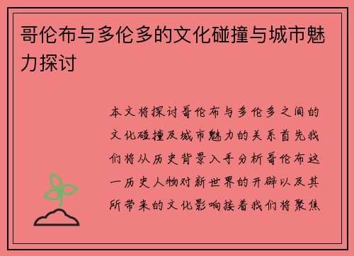 哥伦布与多伦多的文化碰撞与城市魅力探讨