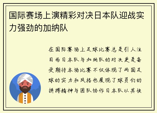 国际赛场上演精彩对决日本队迎战实力强劲的加纳队
