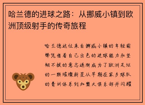 哈兰德的进球之路：从挪威小镇到欧洲顶级射手的传奇旅程