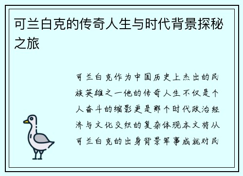 可兰白克的传奇人生与时代背景探秘之旅