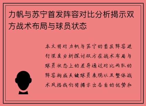 力帆与苏宁首发阵容对比分析揭示双方战术布局与球员状态