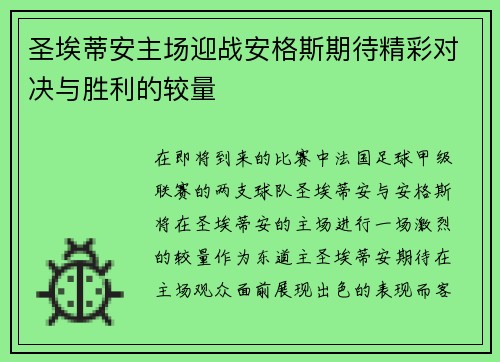圣埃蒂安主场迎战安格斯期待精彩对决与胜利的较量