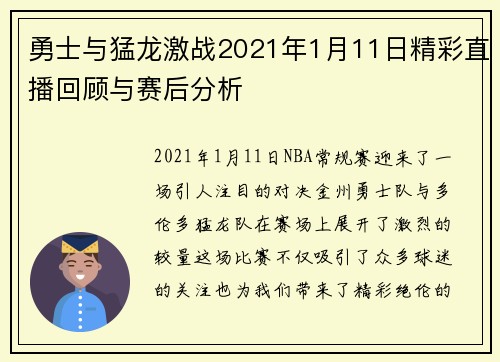 勇士与猛龙激战2021年1月11日精彩直播回顾与赛后分析