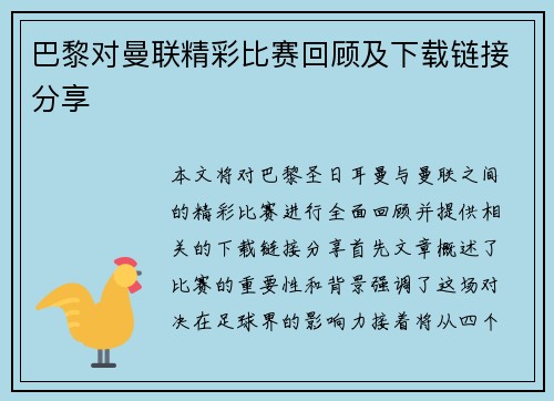 巴黎对曼联精彩比赛回顾及下载链接分享
