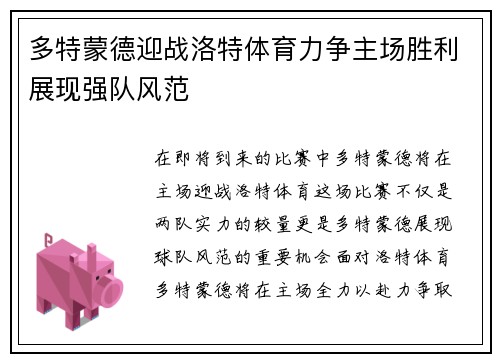 多特蒙德迎战洛特体育力争主场胜利展现强队风范