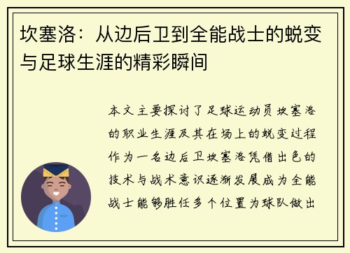 坎塞洛：从边后卫到全能战士的蜕变与足球生涯的精彩瞬间