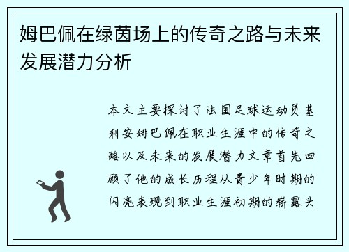 姆巴佩在绿茵场上的传奇之路与未来发展潜力分析