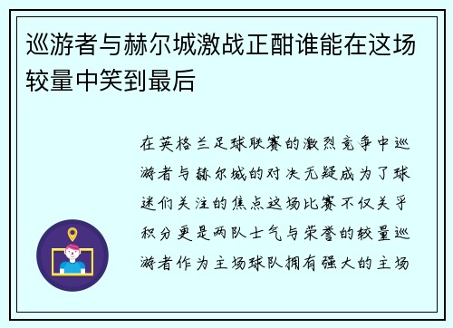 巡游者与赫尔城激战正酣谁能在这场较量中笑到最后