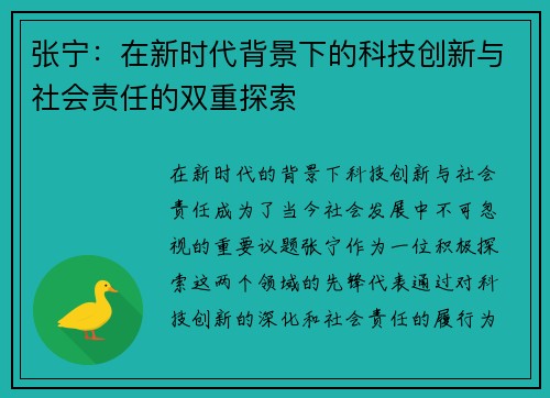 张宁：在新时代背景下的科技创新与社会责任的双重探索