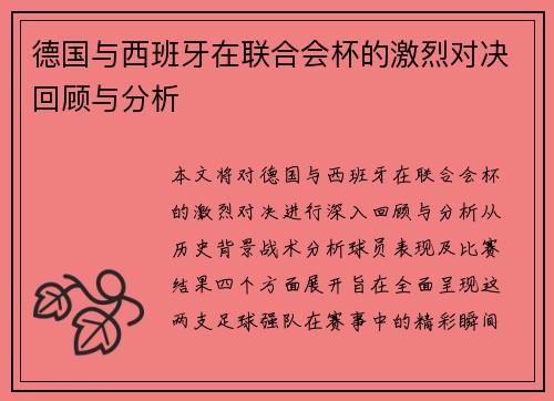 德国与西班牙在联合会杯的激烈对决回顾与分析