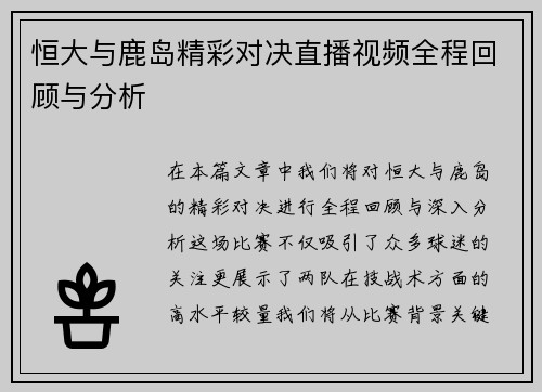 恒大与鹿岛精彩对决直播视频全程回顾与分析