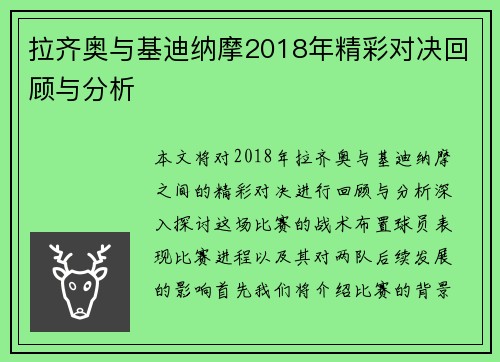 拉齐奥与基迪纳摩2018年精彩对决回顾与分析