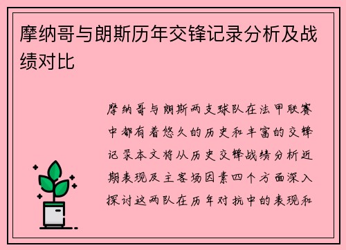 摩纳哥与朗斯历年交锋记录分析及战绩对比