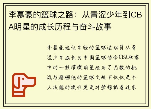 李慕豪的篮球之路：从青涩少年到CBA明星的成长历程与奋斗故事