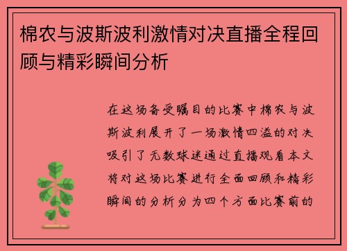 棉农与波斯波利激情对决直播全程回顾与精彩瞬间分析