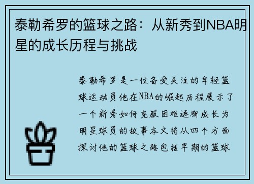 泰勒希罗的篮球之路：从新秀到NBA明星的成长历程与挑战