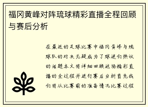 福冈黄峰对阵琉球精彩直播全程回顾与赛后分析
