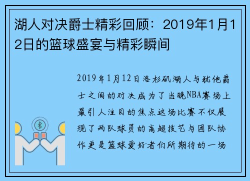 湖人对决爵士精彩回顾：2019年1月12日的篮球盛宴与精彩瞬间