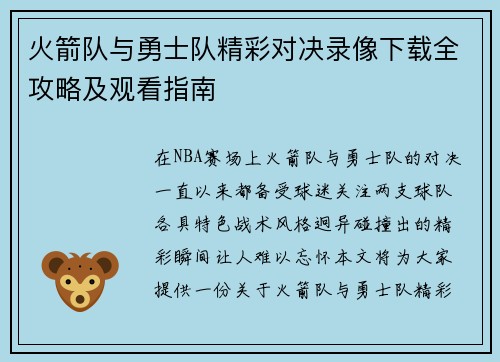 火箭队与勇士队精彩对决录像下载全攻略及观看指南