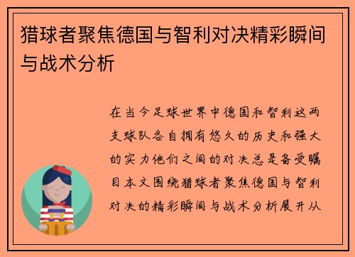 猎球者聚焦德国与智利对决精彩瞬间与战术分析