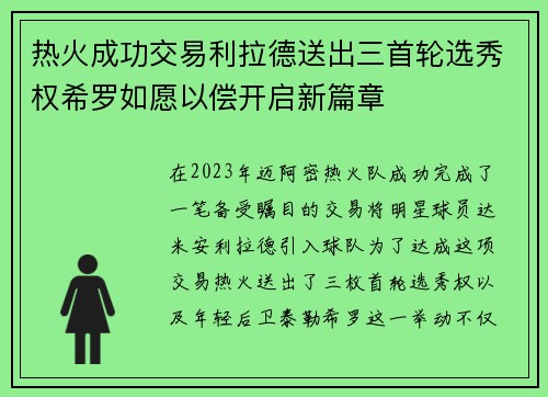 热火成功交易利拉德送出三首轮选秀权希罗如愿以偿开启新篇章