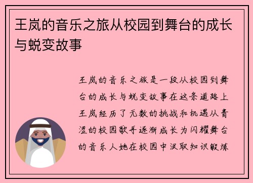 王岚的音乐之旅从校园到舞台的成长与蜕变故事
