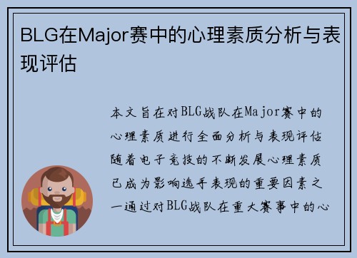 BLG在Major赛中的心理素质分析与表现评估