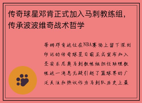 传奇球星邓肯正式加入马刺教练组，传承波波维奇战术哲学