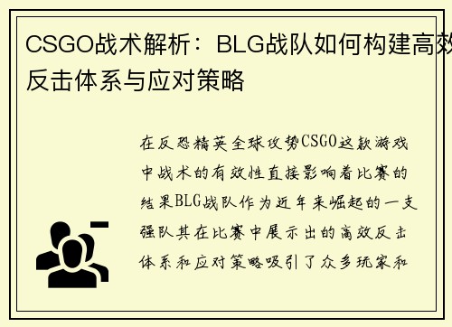 CSGO战术解析：BLG战队如何构建高效反击体系与应对策略