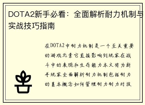 DOTA2新手必看：全面解析耐力机制与实战技巧指南