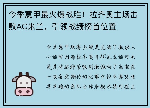 今季意甲最火爆战胜！拉齐奥主场击败AC米兰，引领战绩榜首位置