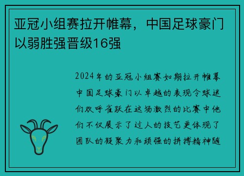 亚冠小组赛拉开帷幕，中国足球豪门以弱胜强晋级16强