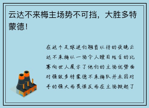 云达不来梅主场势不可挡，大胜多特蒙德！