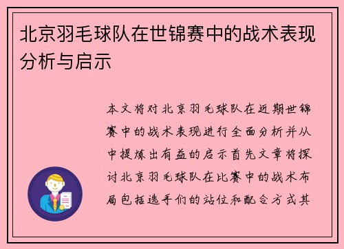 北京羽毛球队在世锦赛中的战术表现分析与启示