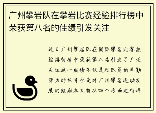 广州攀岩队在攀岩比赛经验排行榜中荣获第八名的佳绩引发关注
