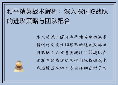 和平精英战术解析：深入探讨IG战队的进攻策略与团队配合