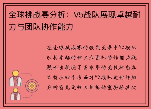 全球挑战赛分析：V5战队展现卓越耐力与团队协作能力