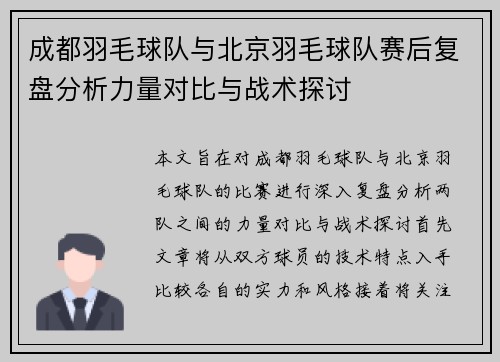 成都羽毛球队与北京羽毛球队赛后复盘分析力量对比与战术探讨