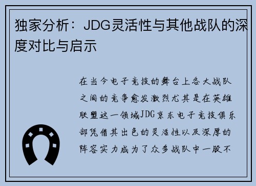 独家分析：JDG灵活性与其他战队的深度对比与启示