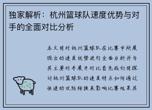 独家解析：杭州篮球队速度优势与对手的全面对比分析