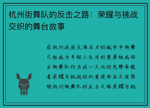 杭州街舞队的反击之路：荣耀与挑战交织的舞台故事