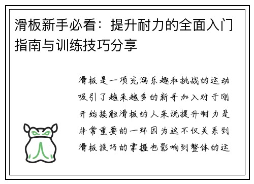 滑板新手必看：提升耐力的全面入门指南与训练技巧分享