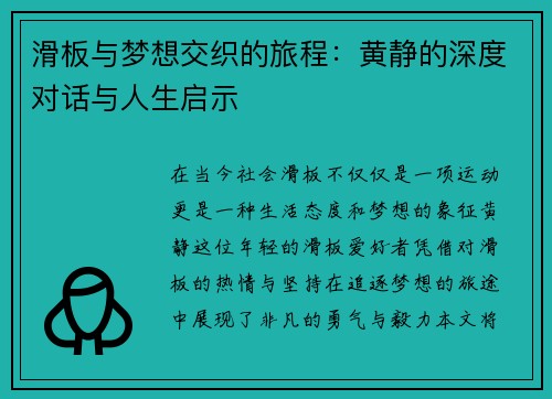 滑板与梦想交织的旅程：黄静的深度对话与人生启示