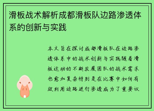 滑板战术解析成都滑板队边路渗透体系的创新与实践