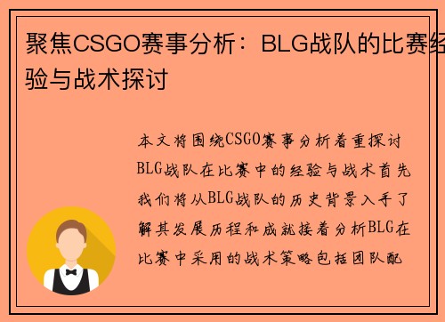 聚焦CSGO赛事分析：BLG战队的比赛经验与战术探讨