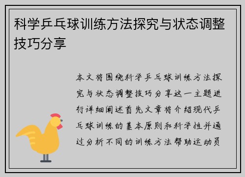 科学乒乓球训练方法探究与状态调整技巧分享