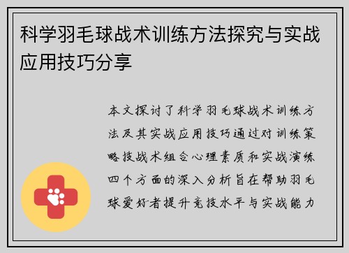 科学羽毛球战术训练方法探究与实战应用技巧分享