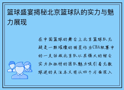 篮球盛宴揭秘北京篮球队的实力与魅力展现